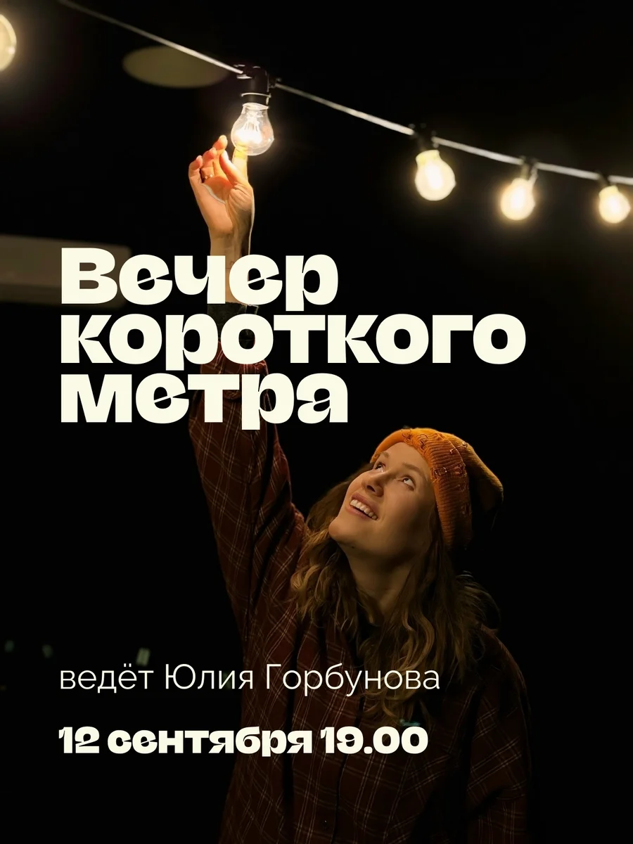 Афиша «Вечер короткого метра для взрослых»