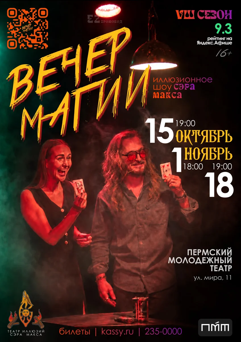 Афиша «Вечер магии сэра Макса»