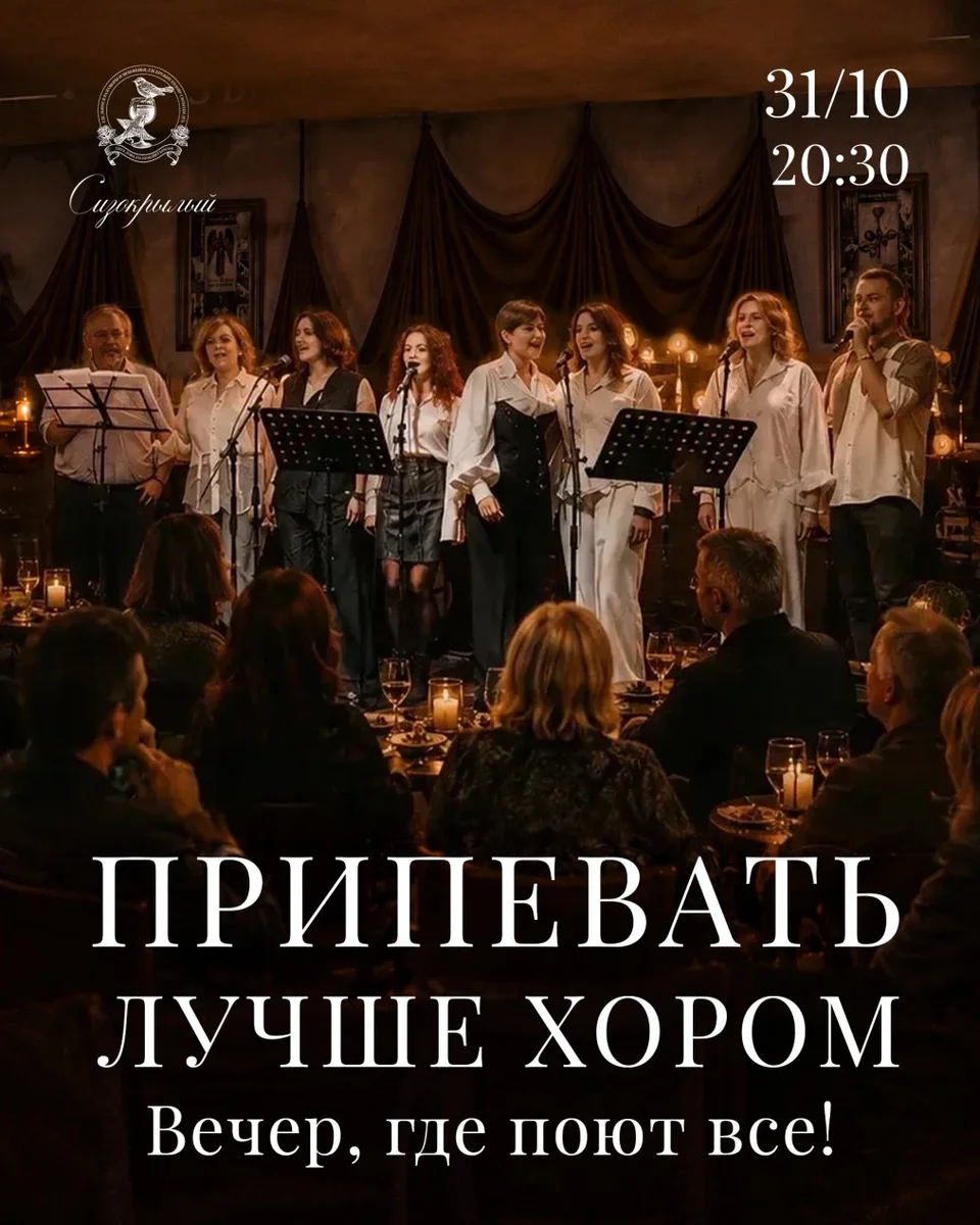 Афиша «Вечер музыки "Припевать лучше хором"»