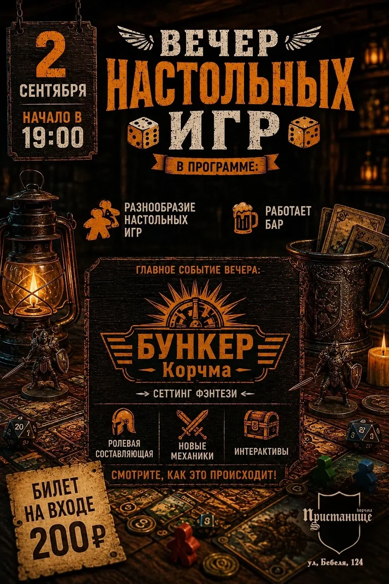 Афиша «Вечер настольных игр: «Бункер Корчма»»