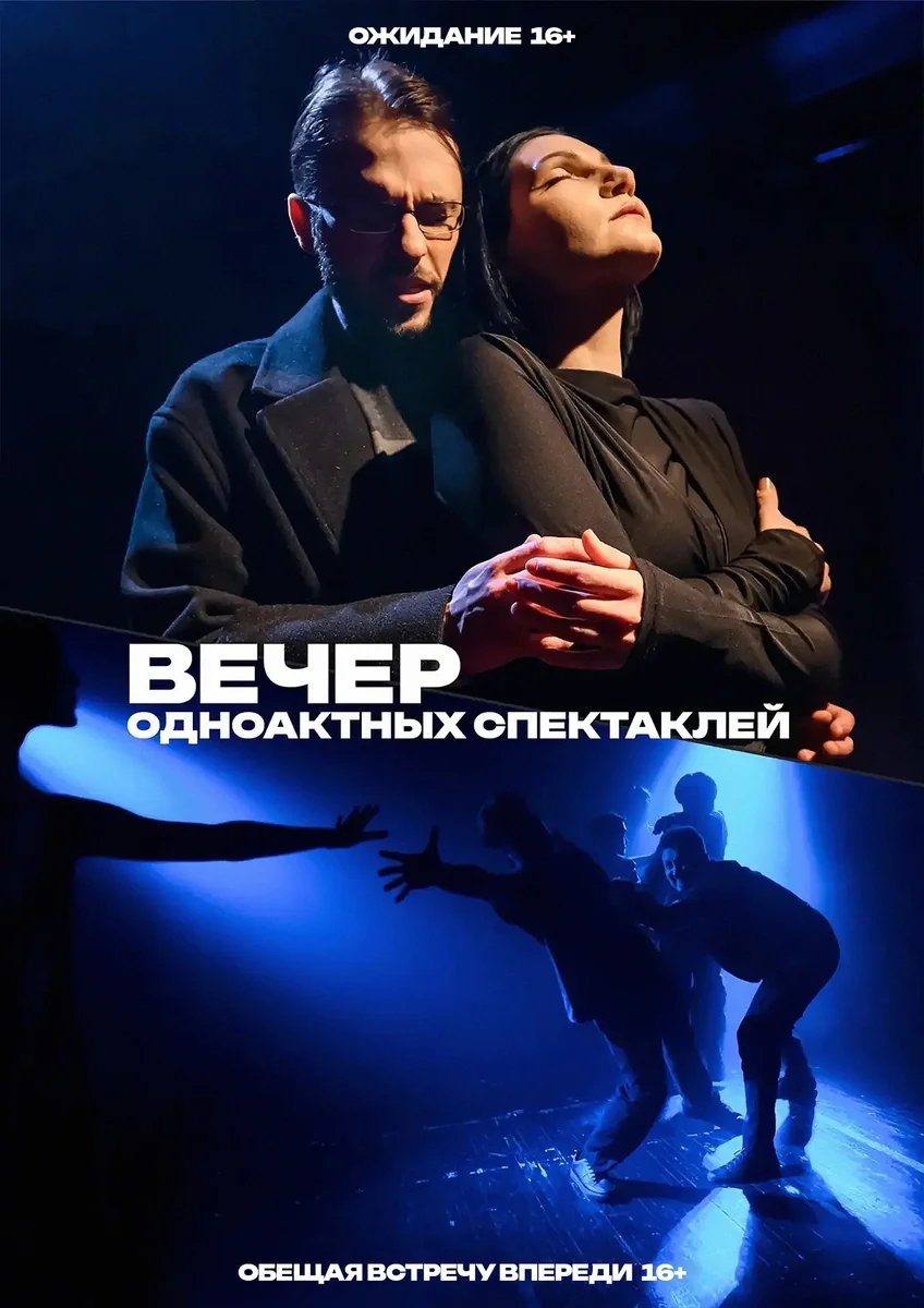 Афиша «Вечер одноактных спектаклей»