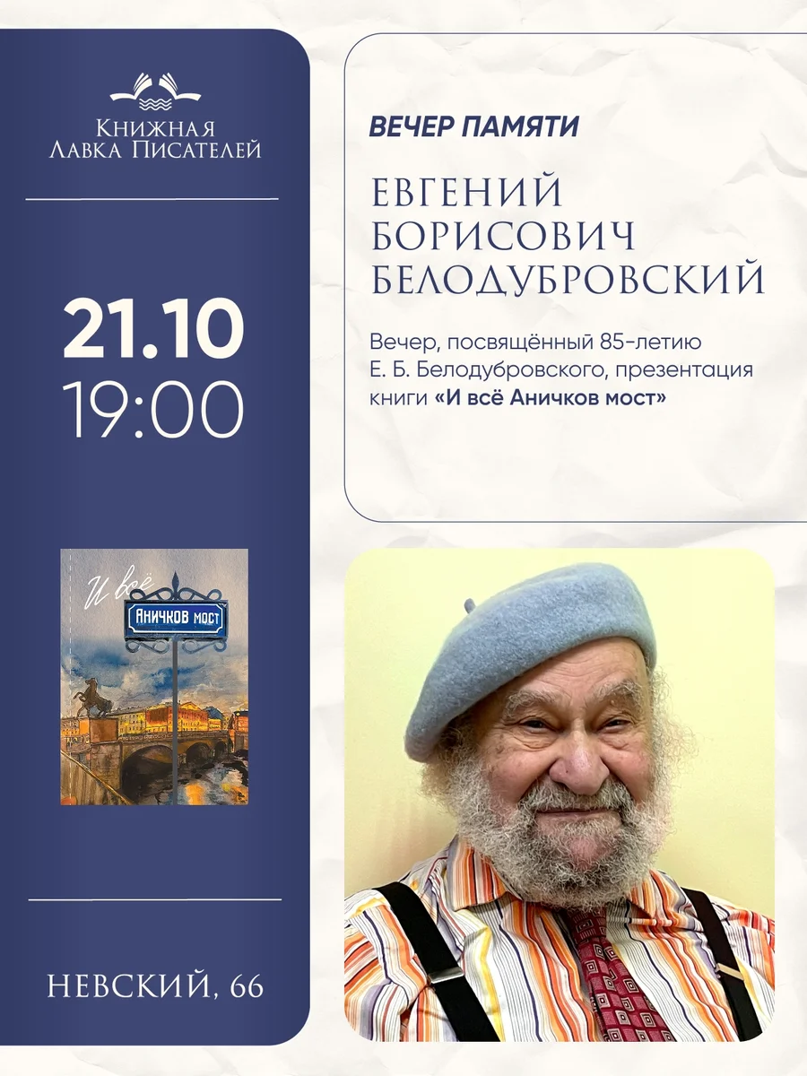 Афиша «Вечер памяти Евгения Борисовича Белодубровского»