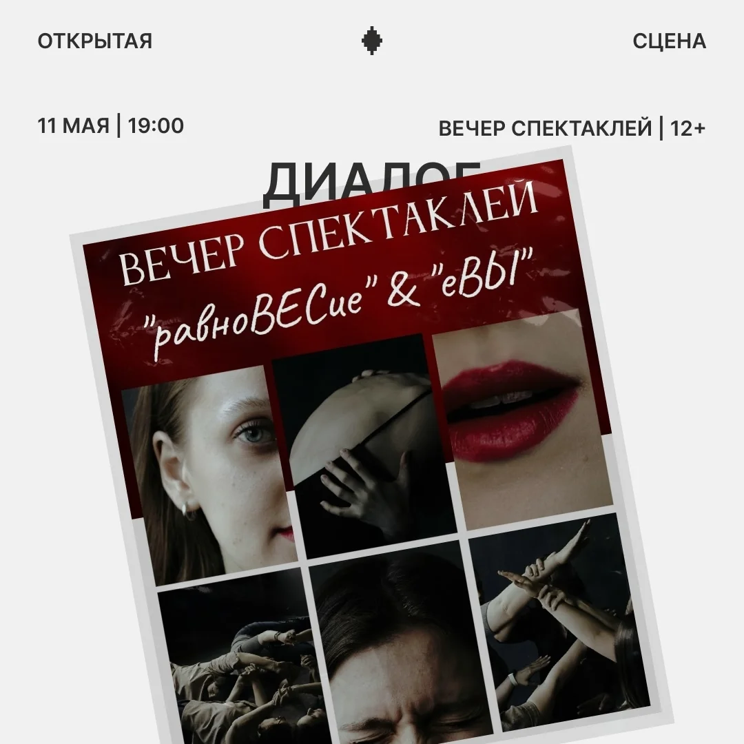 Афиша «Вечер пластических спектаклей «Бунт — контроль — срыв»»