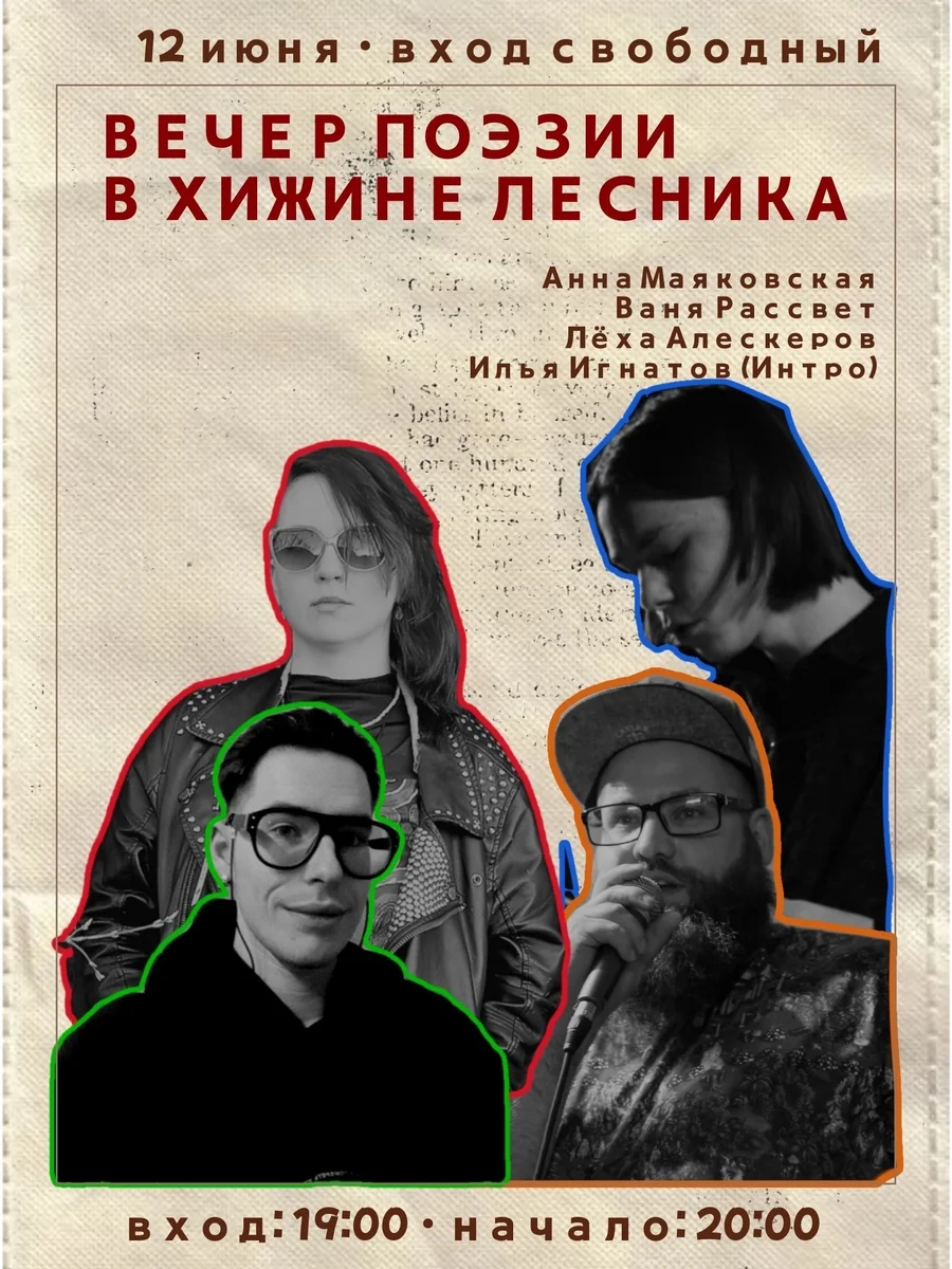 Афиша «Вечер поэзии в Хижине лесника»