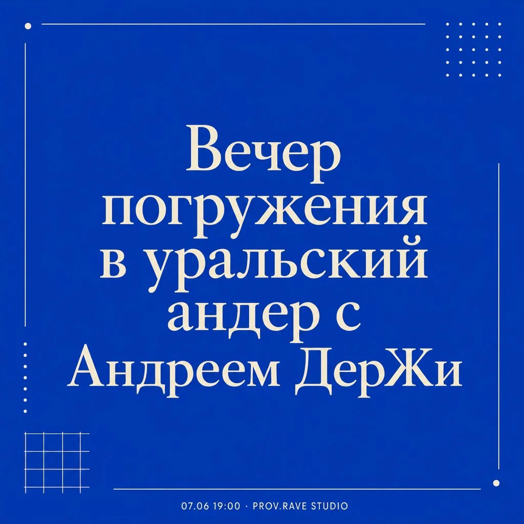 Афиша «Вечер погружения в уральский андер с Андреем ДерЖи»