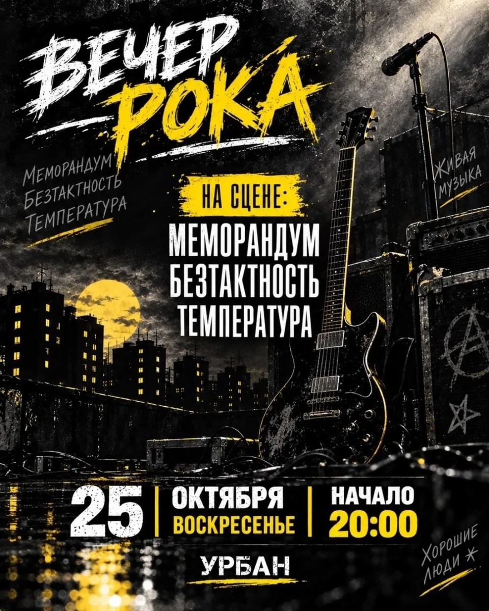 Афиша «Вечер Рока»