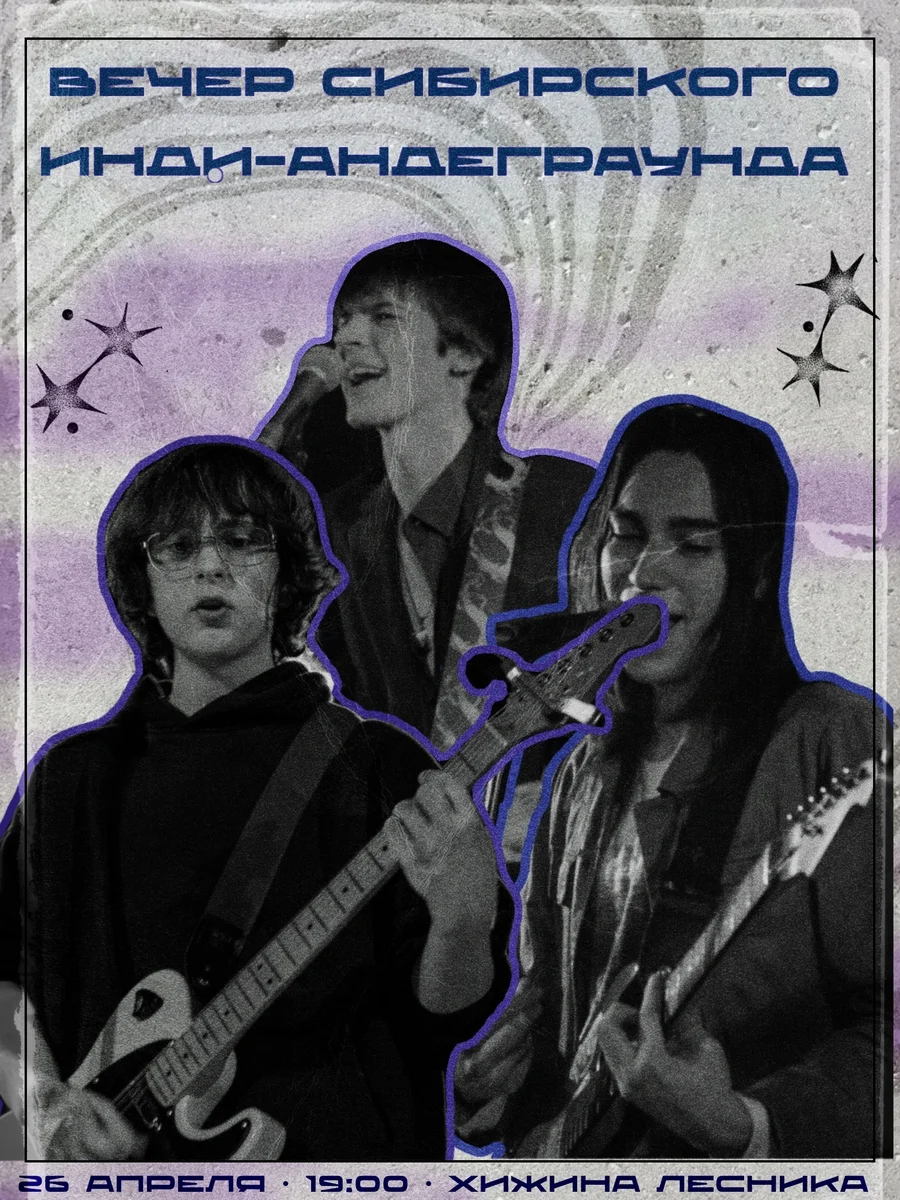 Афиша «Вечер сибирского инди-андеграунда»