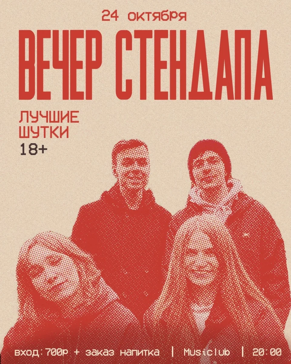 Афиша «Вечер стендапа • Лучшие шутки»