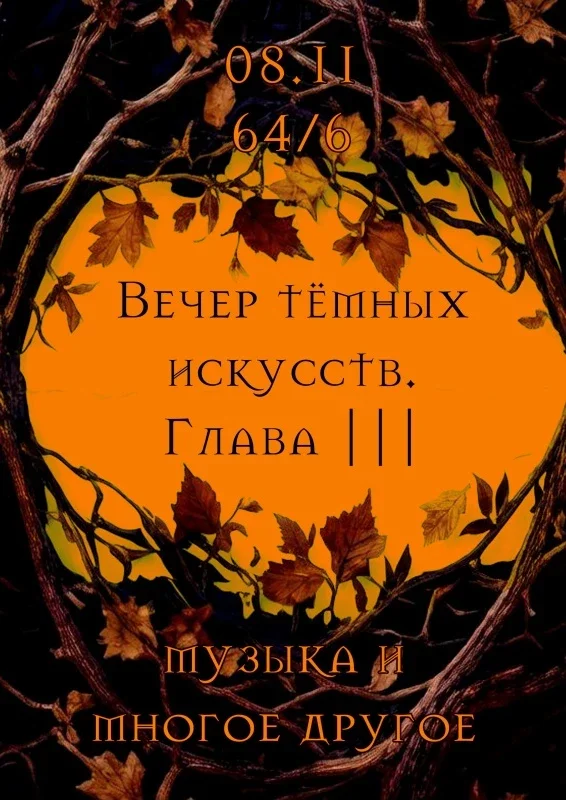 Афиша «Вечер тёмных искусств. Глава III»