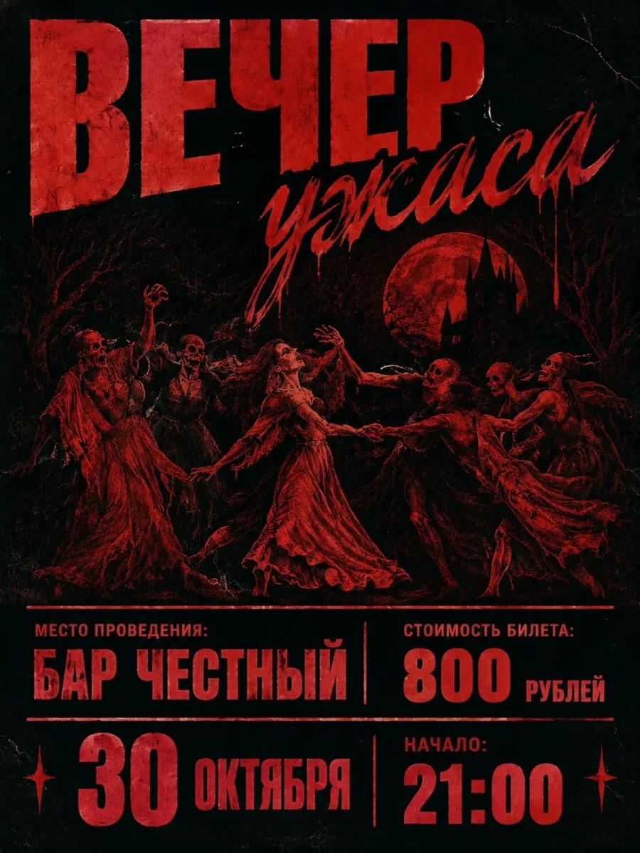 Афиша «Вечер ужаса»