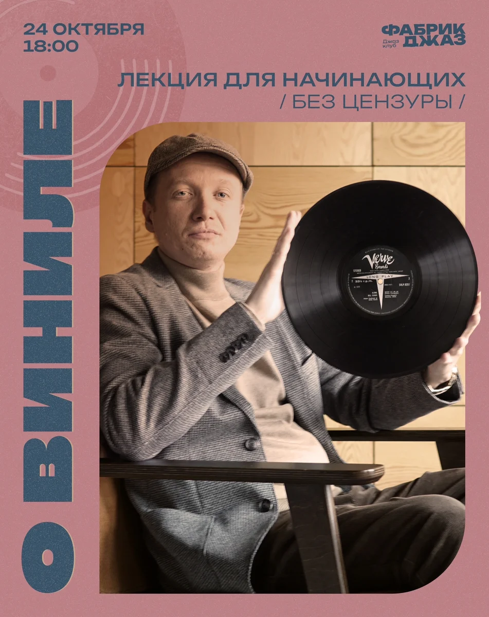 Афиша «Вечер винтажного винила»