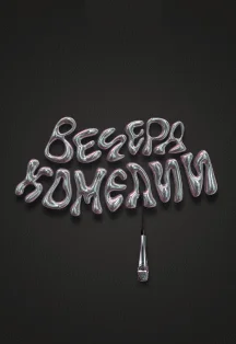Афиша «Вечера комедии»