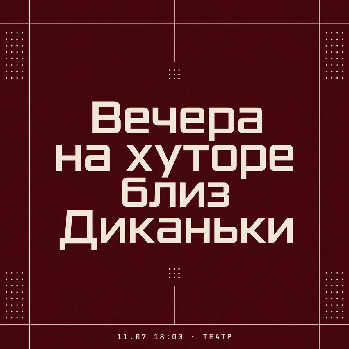 Афиша «Вечера на хуторе близ Диканьки»