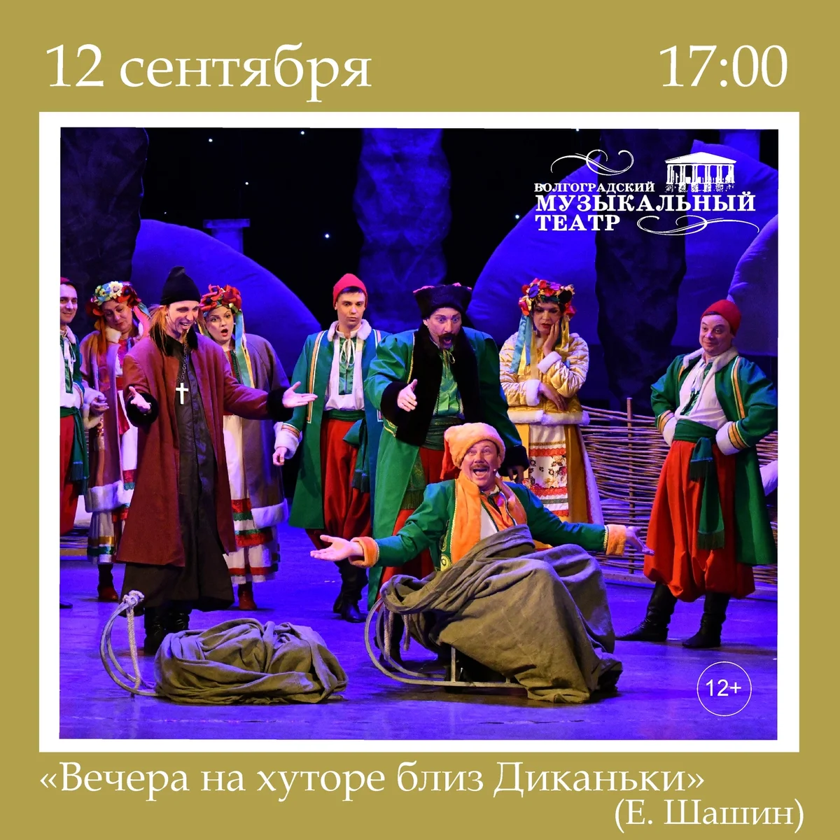 Афиша «Вечера на хуторе близ Диканьки»