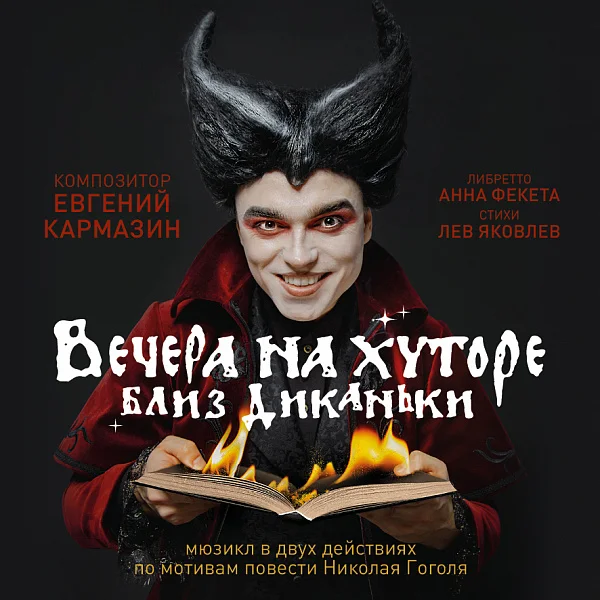 Афиша «ВЕЧЕРА НА ХУТОРЕ БЛИЗ ДИКАНЬКИ»