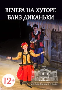 Афиша «Вечера на хуторе близ Диканьки (РАМТ)»