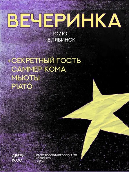 Афиша «ВЕЧЕРИНКА В ЧЕЛЯБИНСКЕ 10.10 @ЦЕХ»