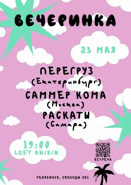 Афиша «ВЕЧЕРИНКА 23.05 @loft_anikin»