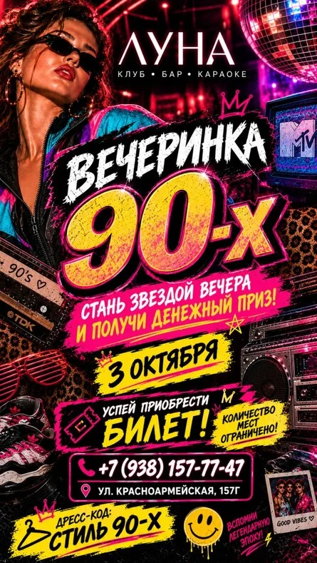 Афиша «Вечеринка 90-х»