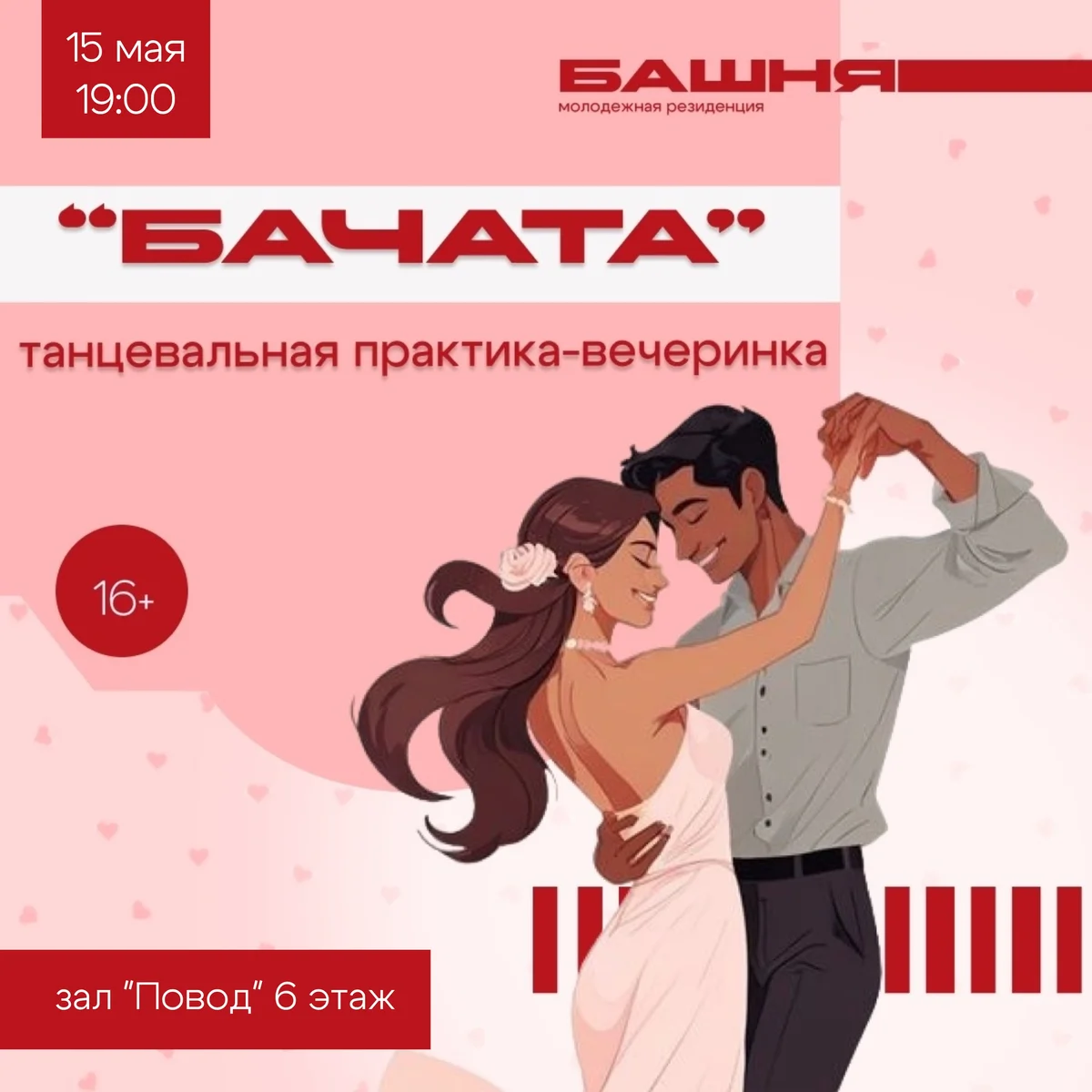 Афиша «Вечеринка Бачата 16+»