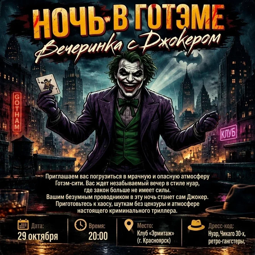 Афиша «Вечеринка Готэм»