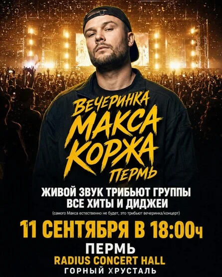 Афиша «Вечеринка Макса Коржа Пермь 11 сентября»