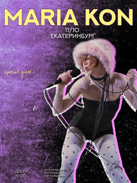 Афиша «ВЕЧЕРИНКА MARIA KON 09.10 @ Дом Печати»