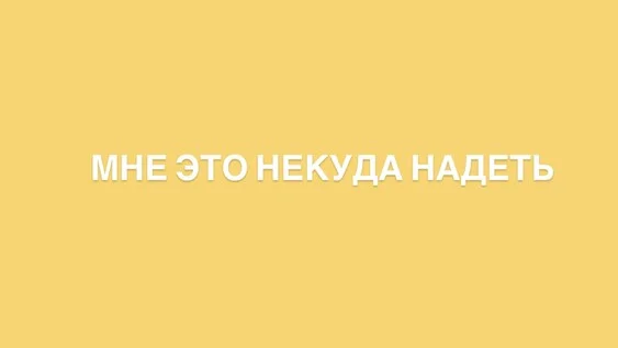 Афиша «ВЕЧЕРИНКА «МНЕ ЭТО НЕКУДА НАДЕТЬ»»