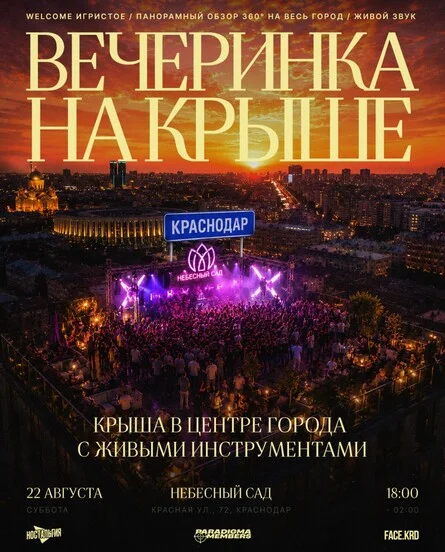 Афиша «ВЕЧЕРИНКА НА КРЫШЕ»