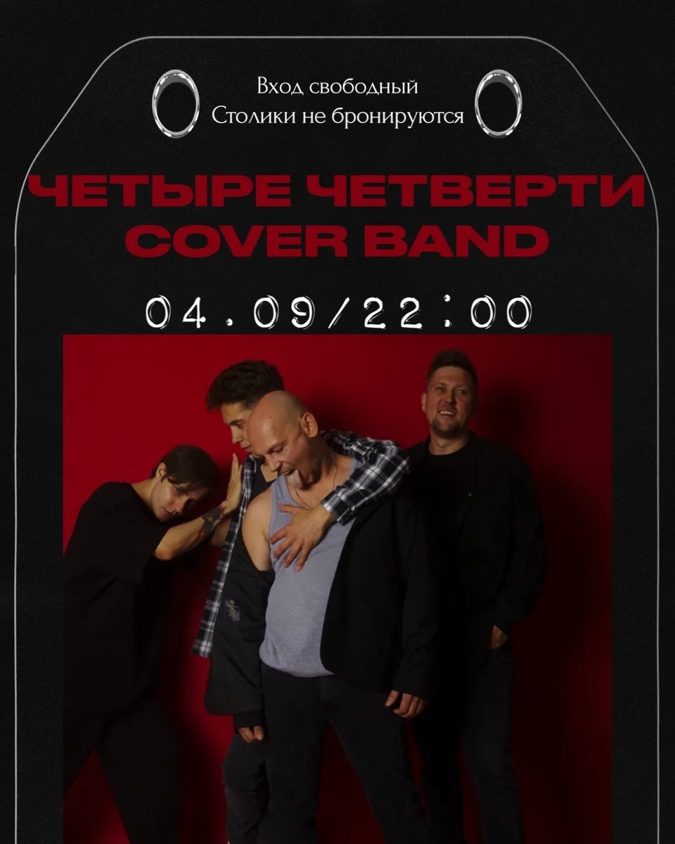 Афиша «Вечеринка с группой «Четыре Четверти»»