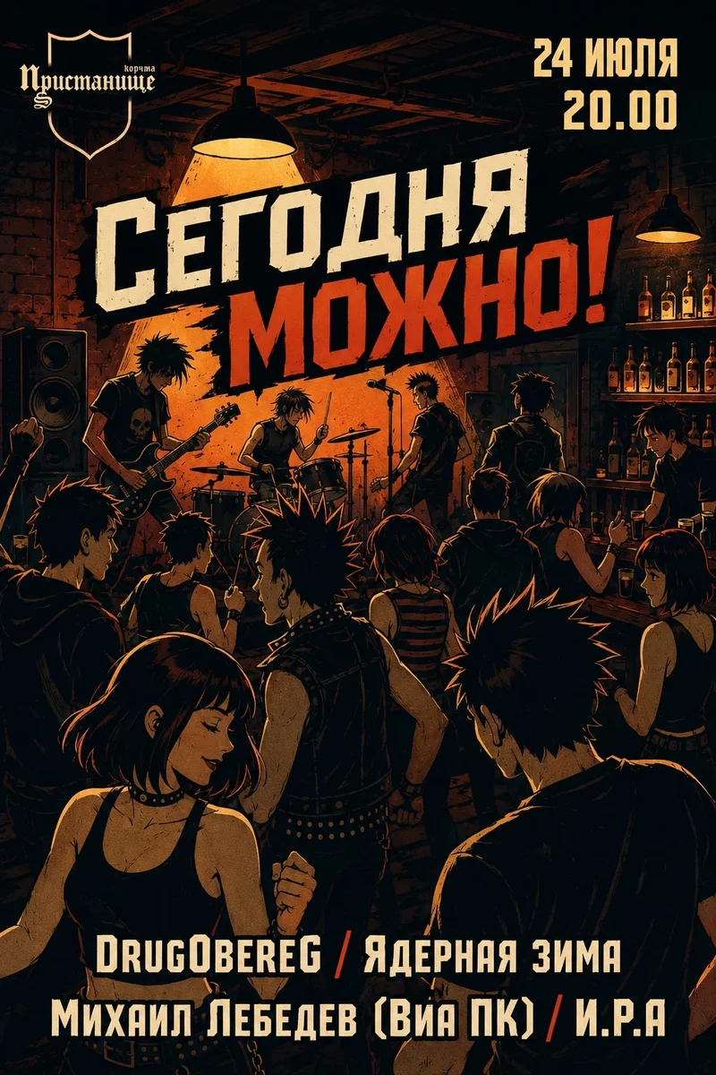 Афиша «Вечеринка «Сегодня можно!»»