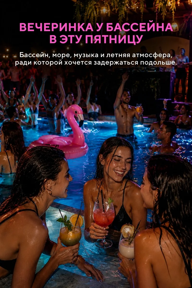 Афиша «Вечеринка у бассейна»
