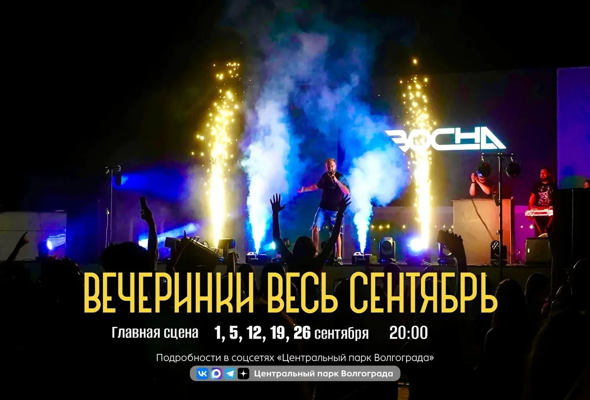 Афиша «Вечеринка в ЦПКиО»