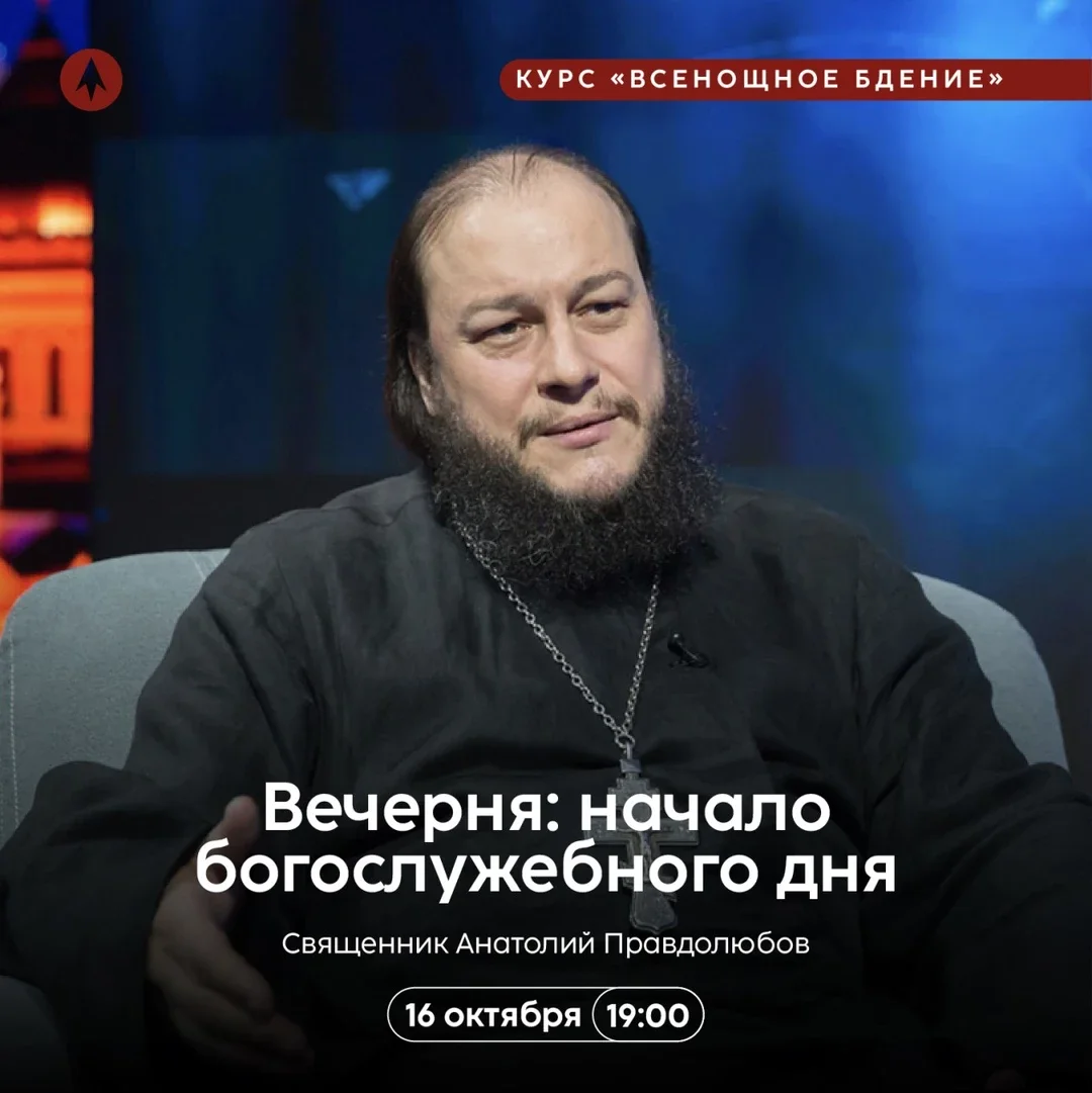 Афиша «Вечерня: начало богослужебного дня»