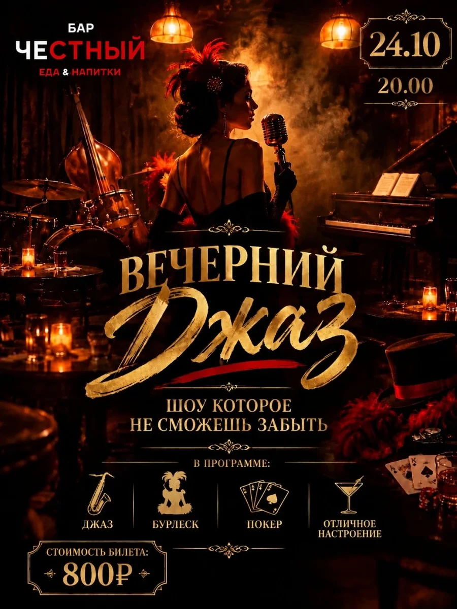 Афиша «Вечерний джаз»