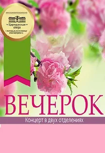 Афиша «Вечерок»