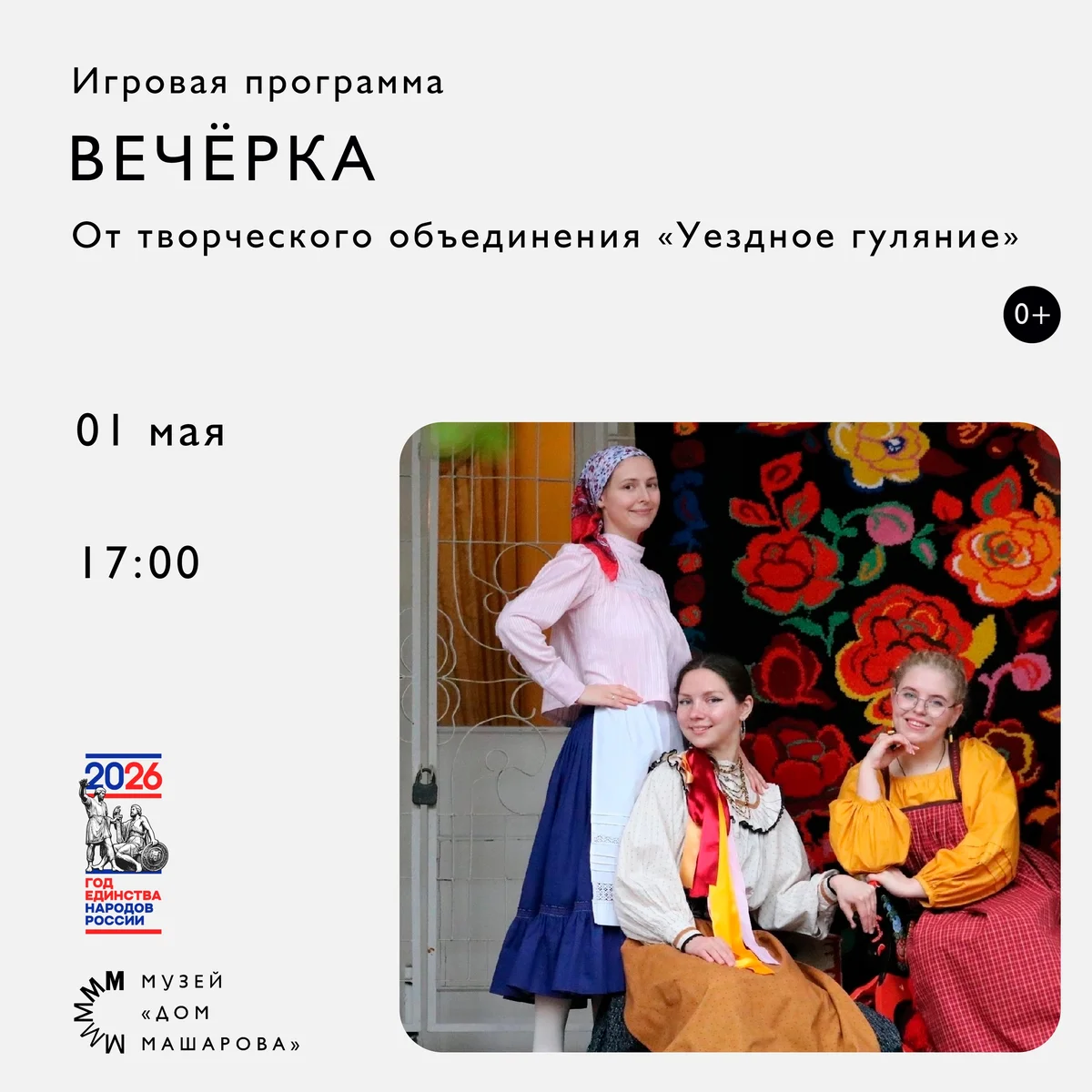 Афиша «Вечёрка «Уездное гуляние»»