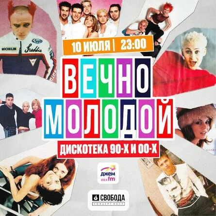 Афиша «ВЕЧНО МОЛОДОЙ»