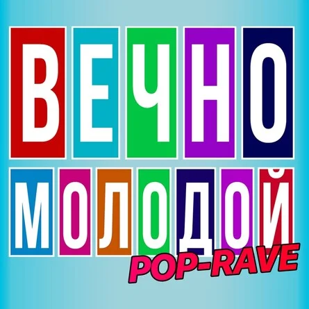 Афиша «ВЕЧНО МОЛОДОЙ»