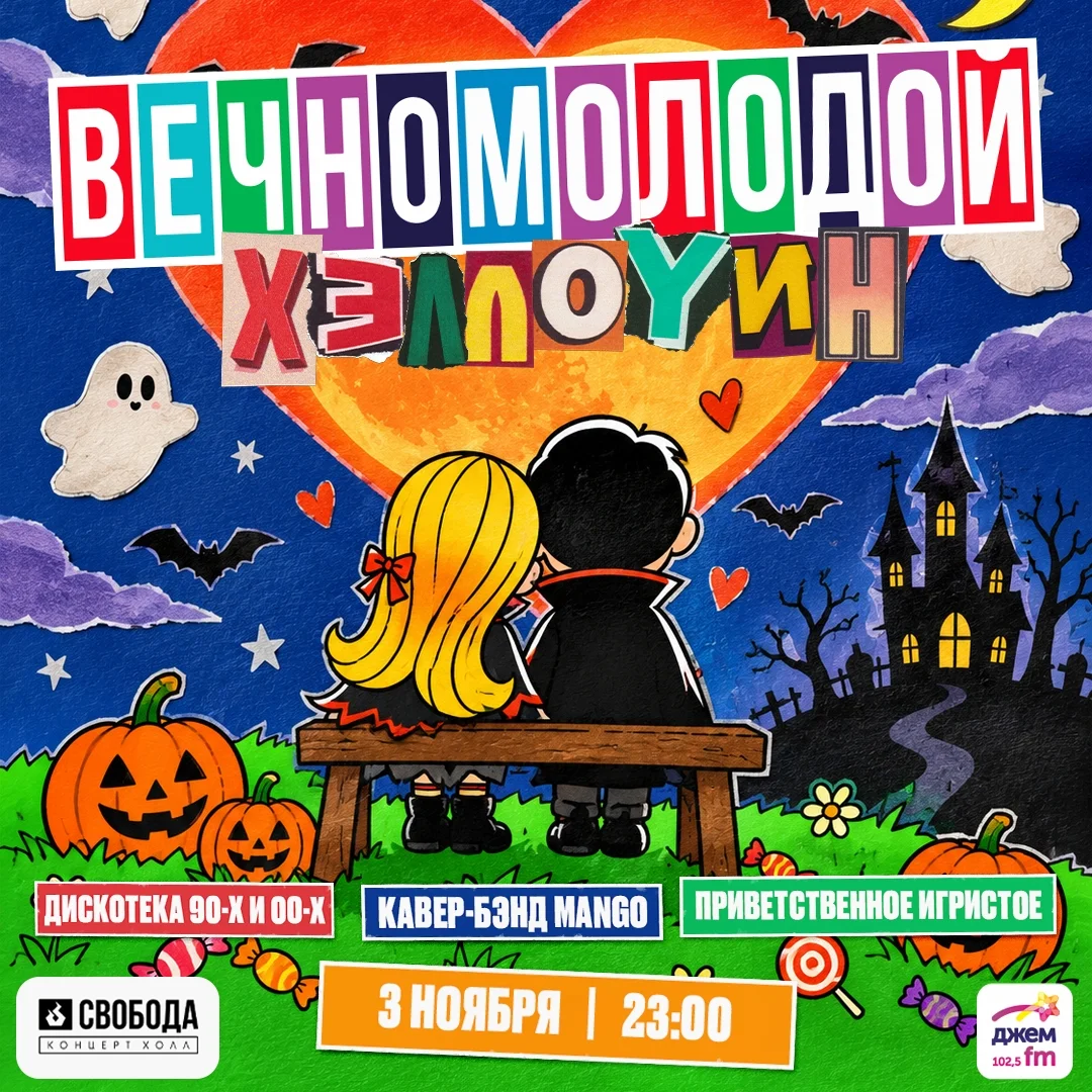 Афиша «Вечно Молодой: Хэллоуин»