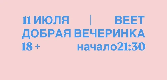 Афиша «ВЕЕТ 11 ИЮЛЯ / ДОБРАЯ ВЕЧЕРИНКА»