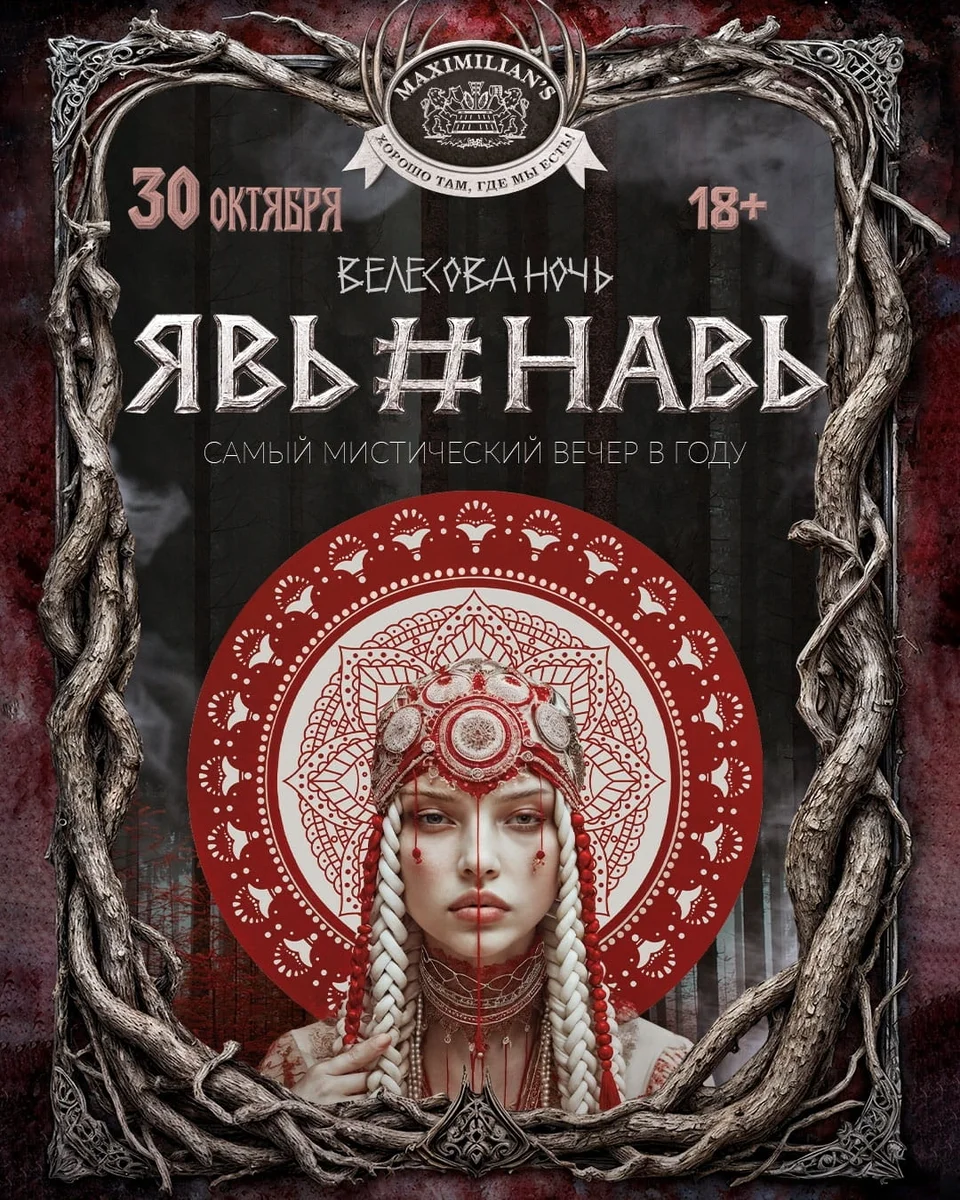 Афиша «Велесова ночь: Явь и Навь»