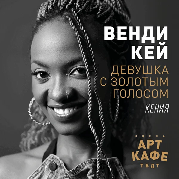Афиша «ВЕНДИ КЕЙ - ДЕВУШКА С ЗОЛОТЫМ ГОЛОСОМ»