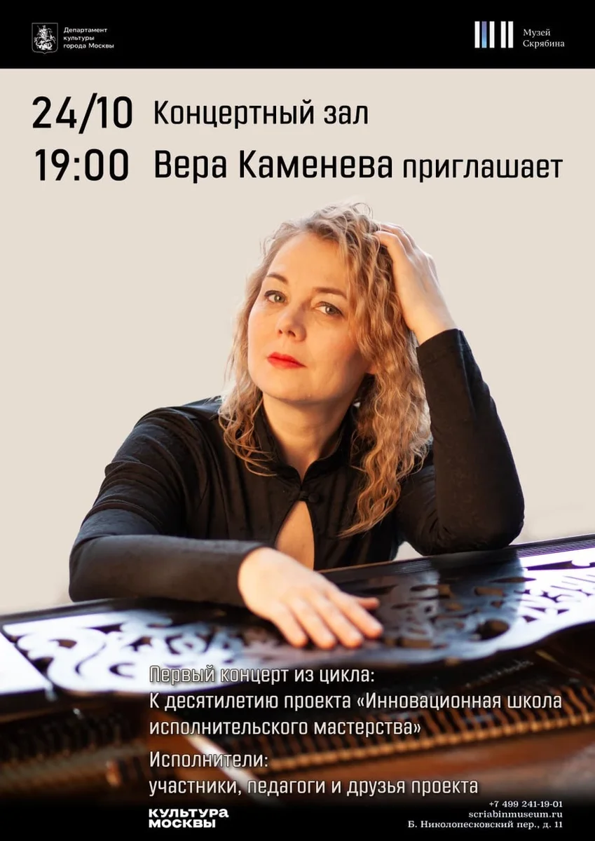 Афиша «Вера Каменева приглашает. 1 концерт к десятилетию проекта « Инновационная школа исполнительского мастерства».»