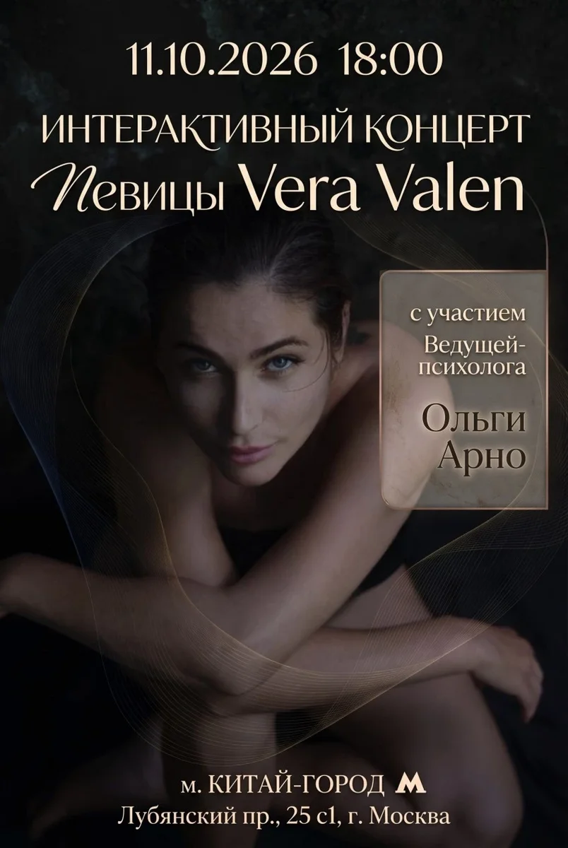 Афиша «Vera Valen»