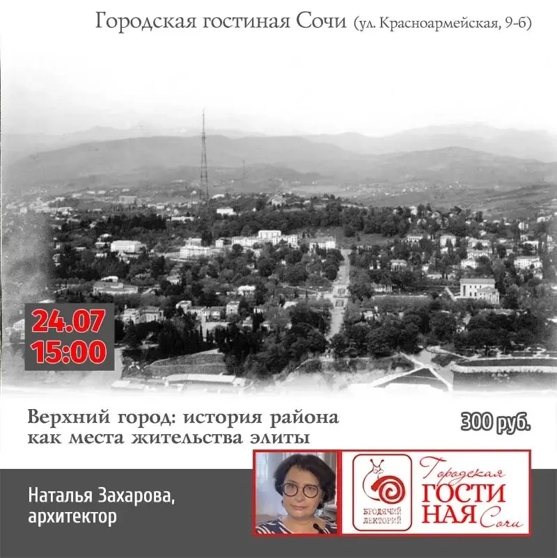 Афиша «Верхний город: история района как места жительства элиты Сочи»