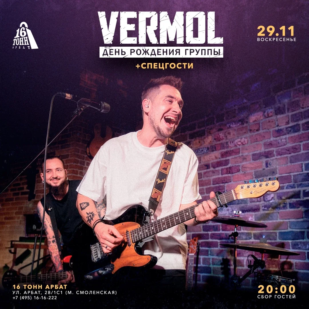 Афиша «VERMOL | 16 Тонн Арбат | День рождения группы»