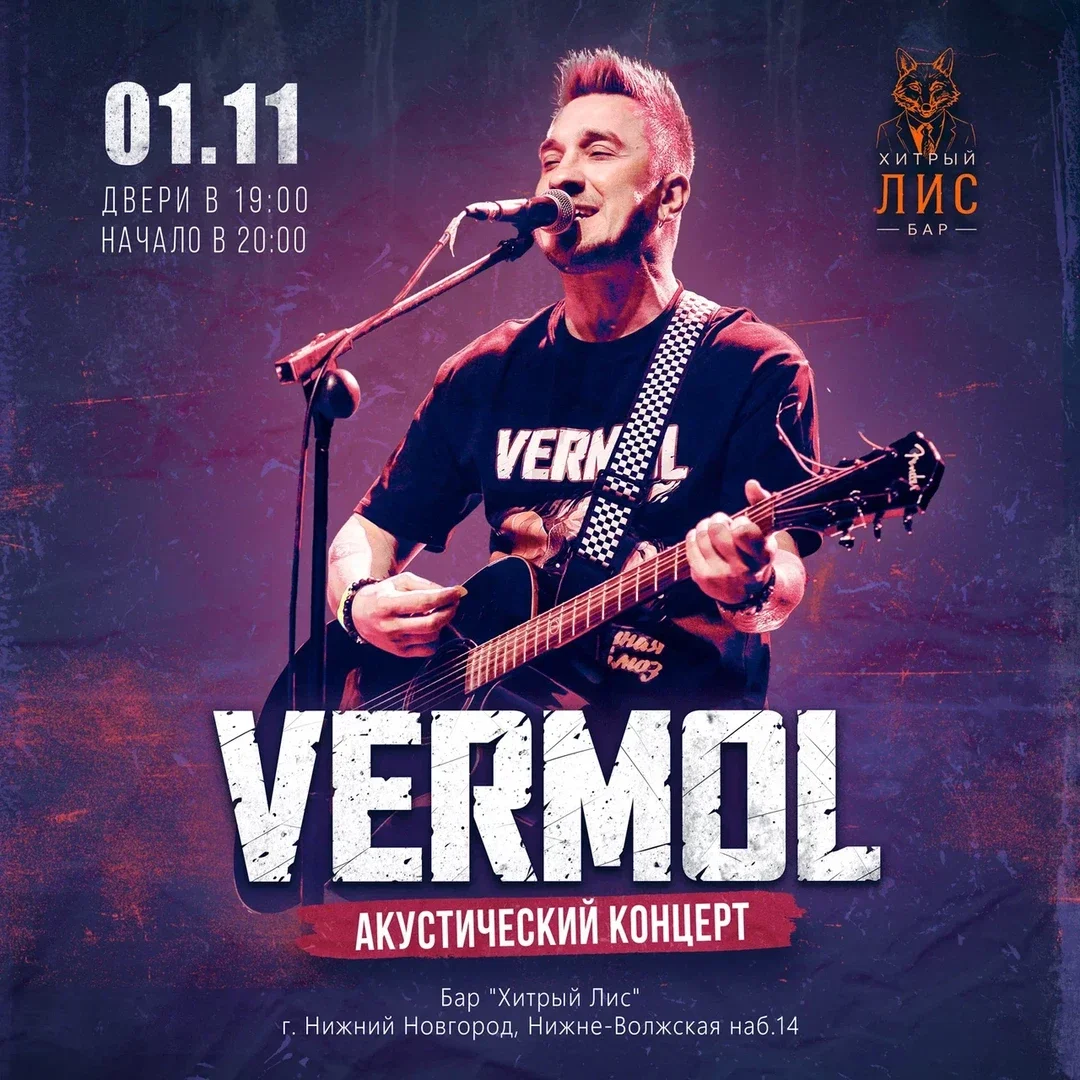 Афиша «VERMOL | Нижний Новгород 01.11.2026»