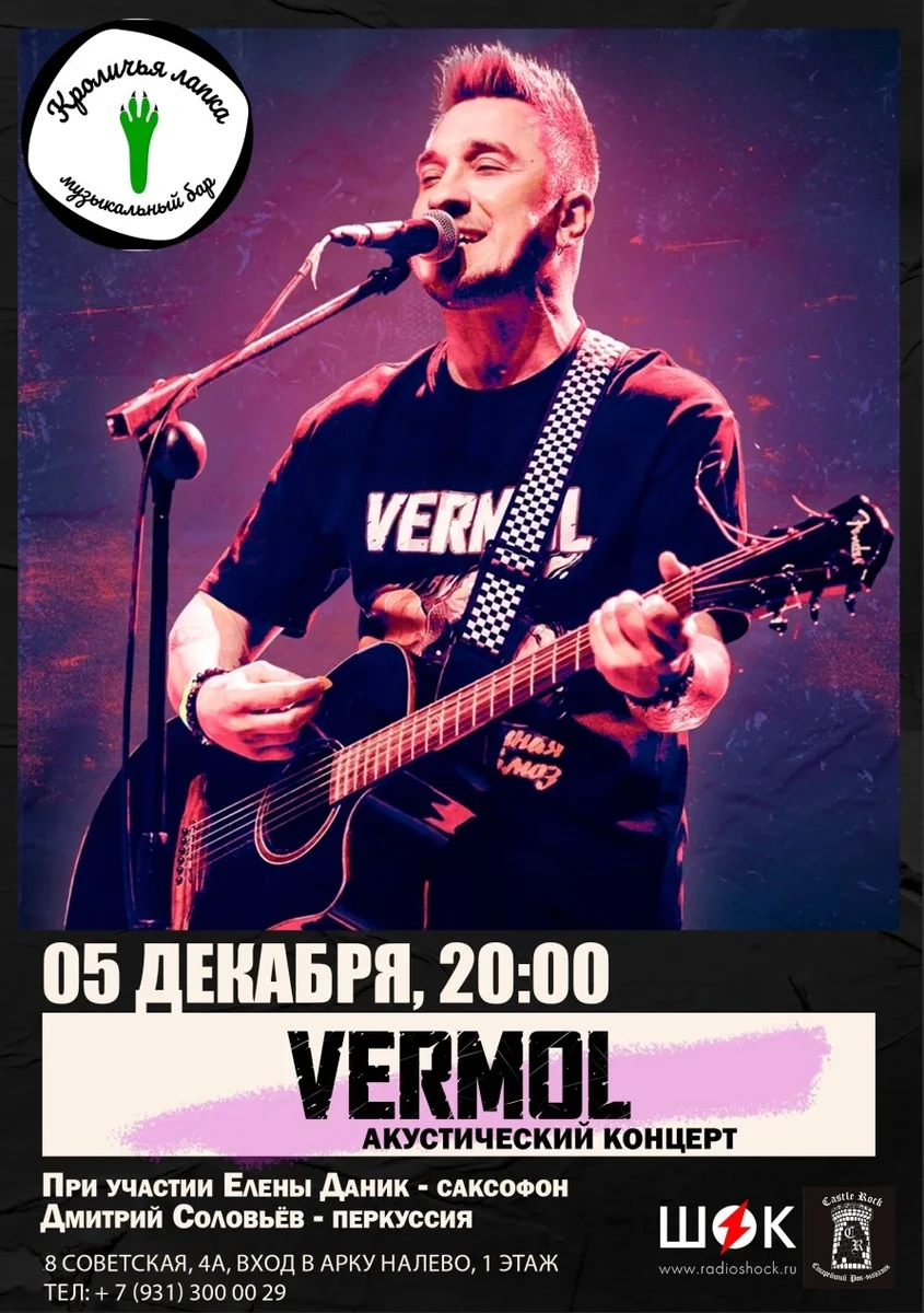 Афиша «VERMOL | Питер 5.12.2026»