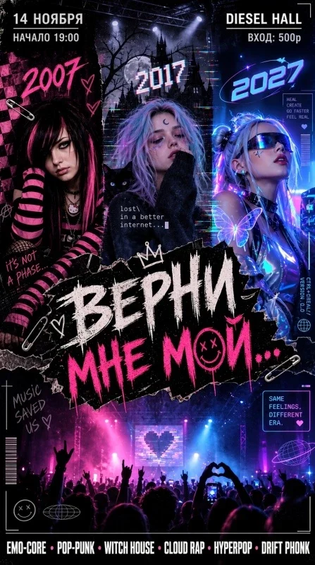 Афиша «ВЕРНИ МНЕ МОЙ»